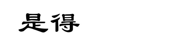 是得