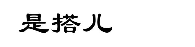 是搭儿