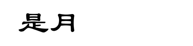 是月