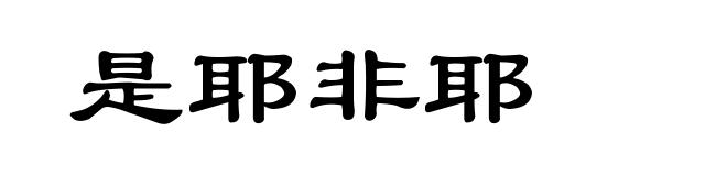 是耶非耶