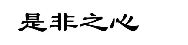 是非之心