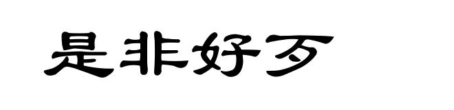 是非好歹