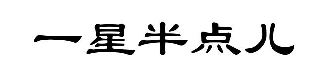 一星半点儿