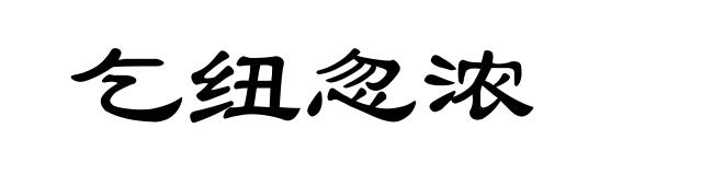 乞纽忽浓