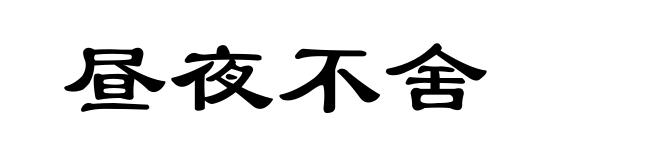 昼夜不舍