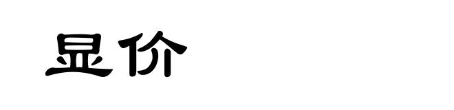 显价