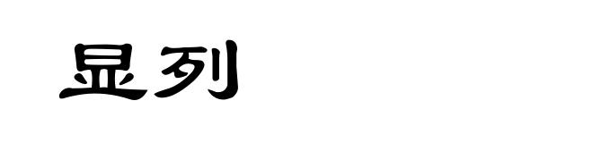 显列