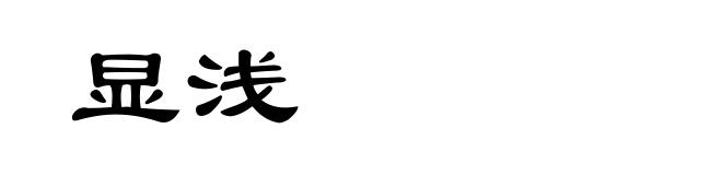 显浅