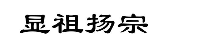显祖扬宗
