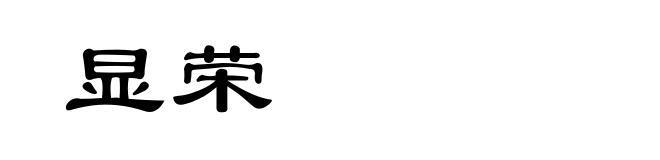 显荣