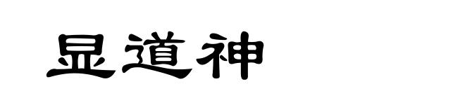 显道神