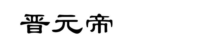 晋元帝