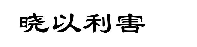 晓以利害