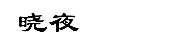 晓夜