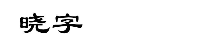 晓字