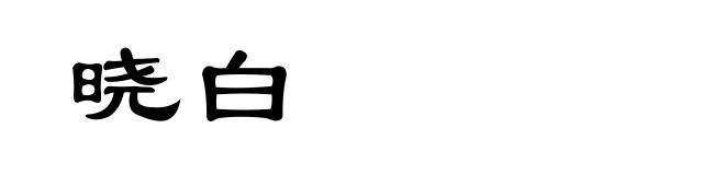 晓白