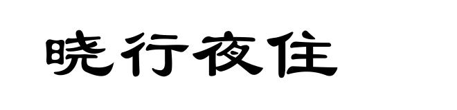 晓行夜住