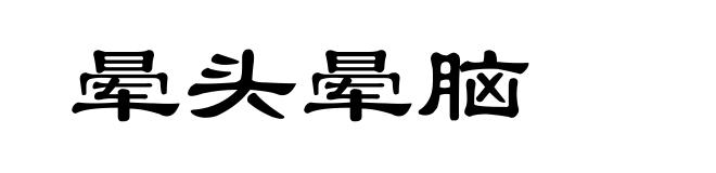 晕头晕脑