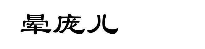 晕庞儿