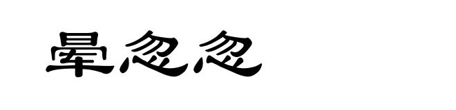 晕忽忽