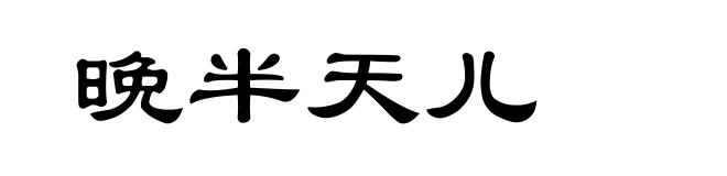 晚半天儿
