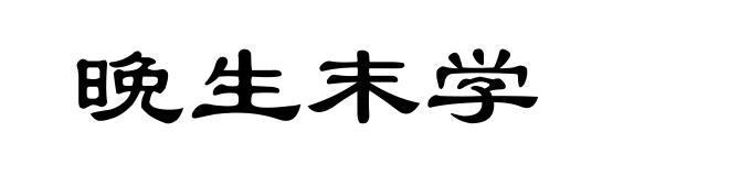 晚生末学