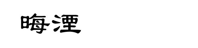 晦湮