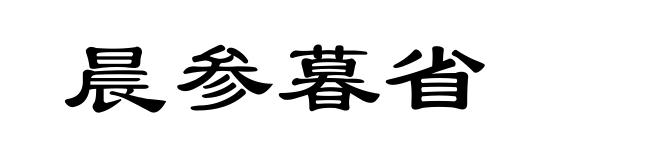 晨参暮省