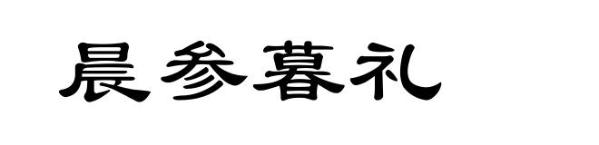 晨参暮礼