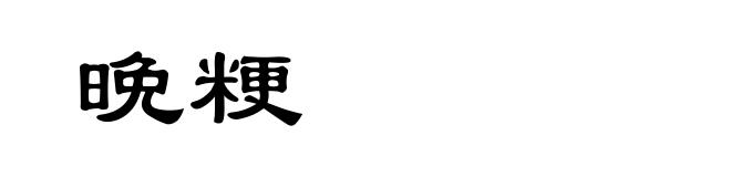 晩粳