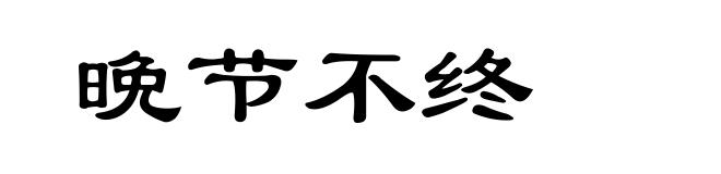 晩节不终