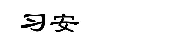习安
