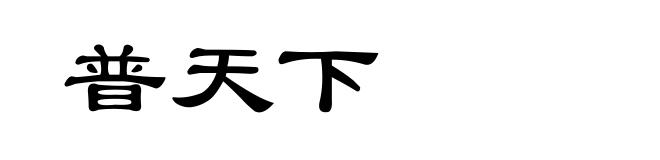 普天下