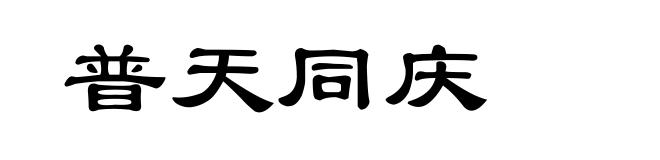 普天同庆