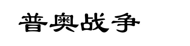 普奥战争
