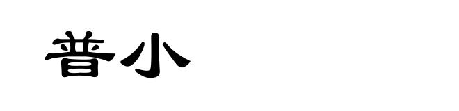 普小