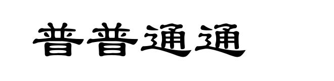 普普通通