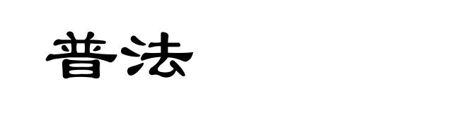 普法