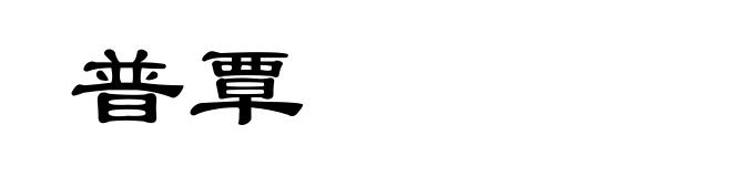 普覃