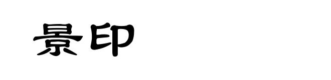 景印