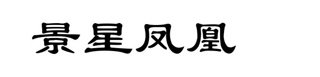景星凤凰
