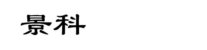 景科