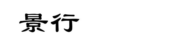 景行