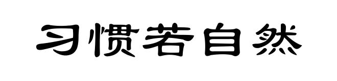 习惯若自然