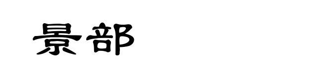 景部