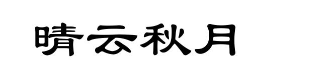 晴云秋月