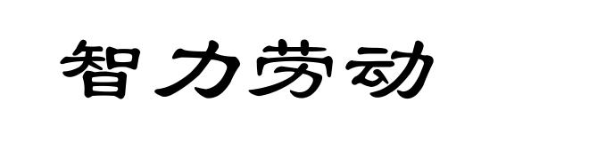 智力劳动