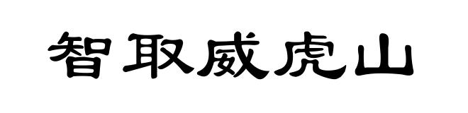 智取威虎山