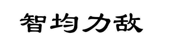智均力敌