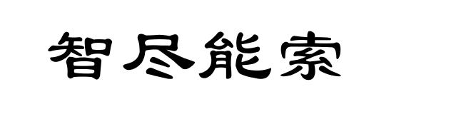 智尽能索